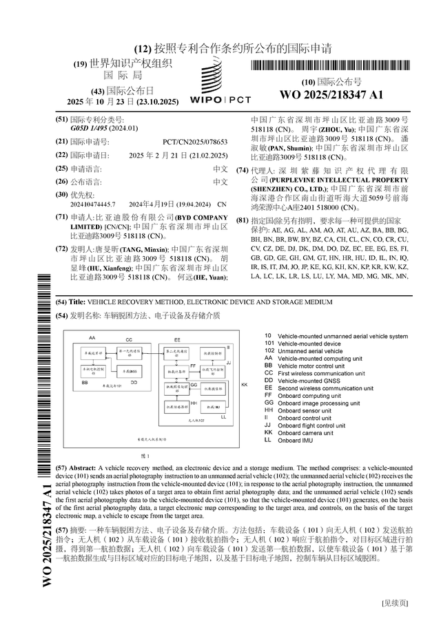 比亞迪公布國際專利申請：“車輛脫困方法、電子設備及存儲介質”