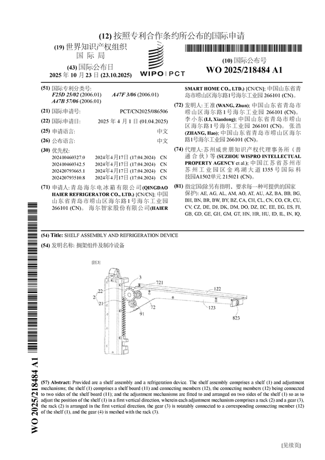 海爾智家公布國際專利申請(qǐng)：“擱架組件及制冷設(shè)備”