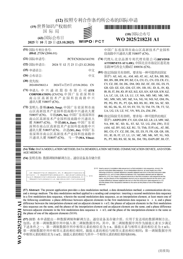 中興通訊公布國(guó)際專(zhuān)利申請(qǐng)：“數(shù)據(jù)調(diào)制和解調(diào)方法、通信設(shè)備及存儲(chǔ)介質(zhì)”