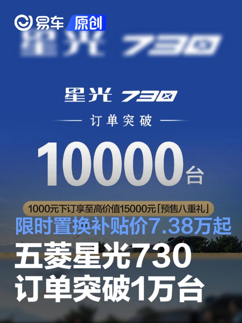 五菱星光730訂單突破1萬臺(tái) 限時(shí)置換補(bǔ)貼價(jià)7.38萬起