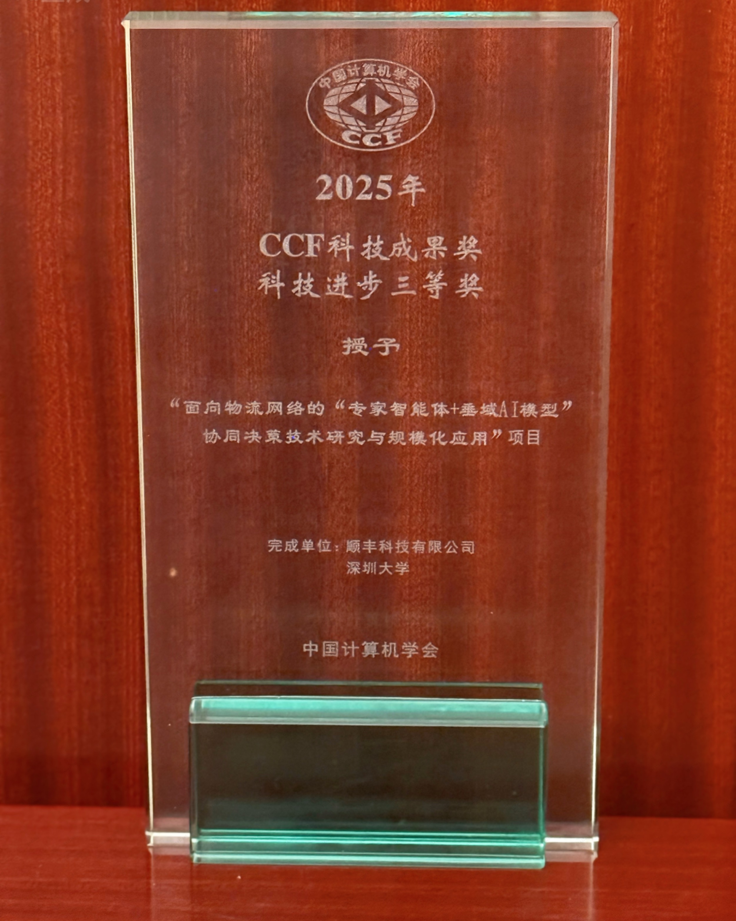 順豐超腦2.0獲2025 CCF科技成果獎，本年度物流領(lǐng)域！