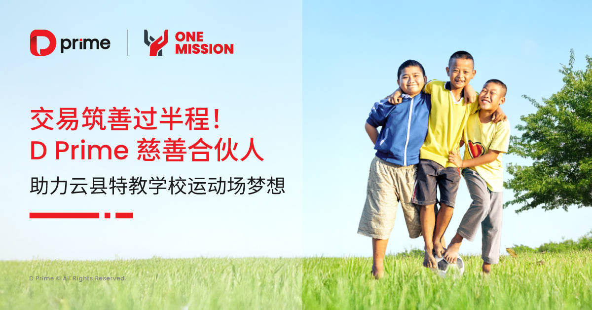 交易筑善過半程！D Prime 慈善合伙人助力云縣特教學(xué)校運動場夢想
