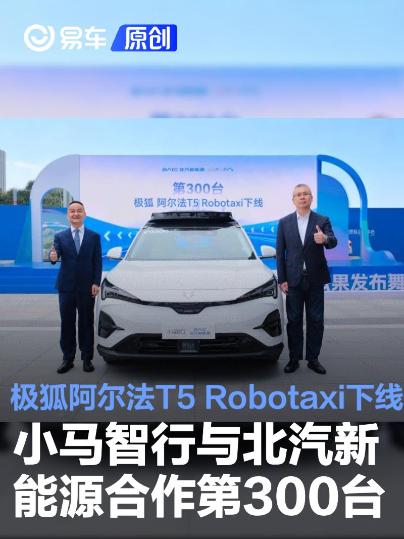 小馬智行與北汽新能源合作第300臺極狐阿爾法T5 Robotaxi下線