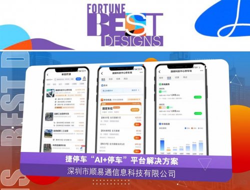 捷停車“AI+停車”平臺(tái)大力緩解“停車難”，入選2025年《財(cái)富》中國最佳設(shè)計(jì)榜