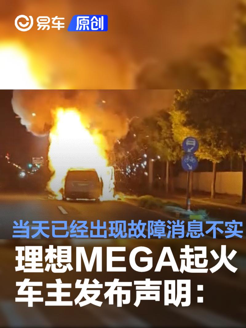 理想MEGA起火車(chē)主發(fā)布聲明：當(dāng)天已經(jīng)出現(xiàn)故障為不實(shí)消息
