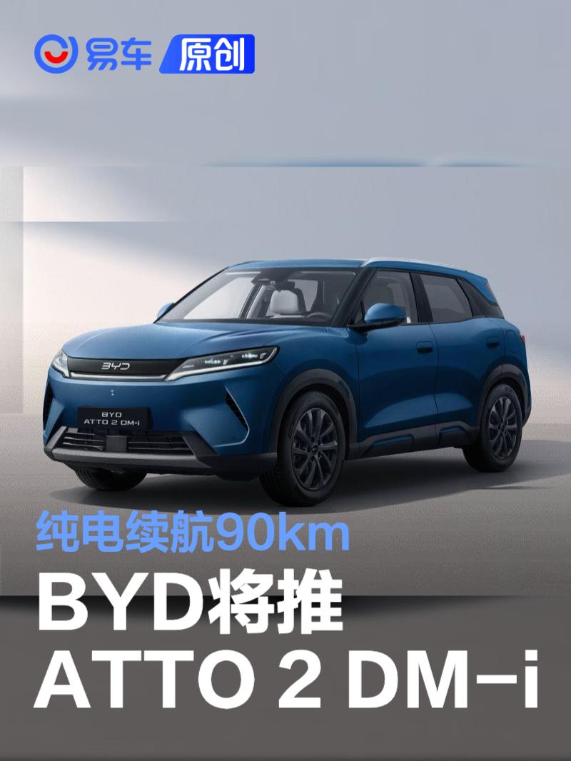 BYD將推ATTO 2 DM-i 純電續(xù)航90km/明年歐洲上市