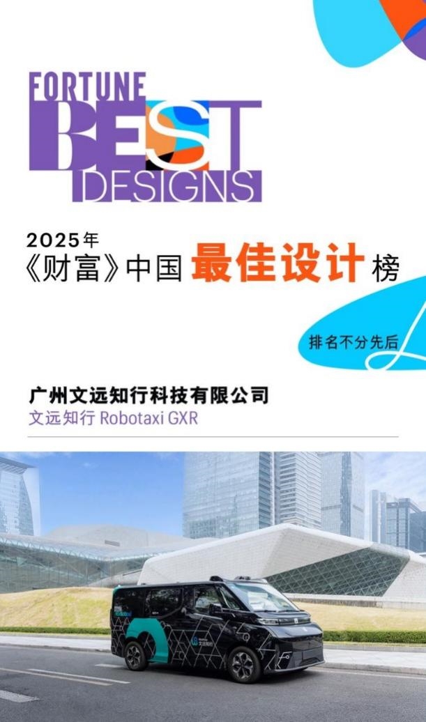 斬獲《財富》設計大獎！文遠知行 GXR：自動駕駛技術與用戶體驗的平衡典范