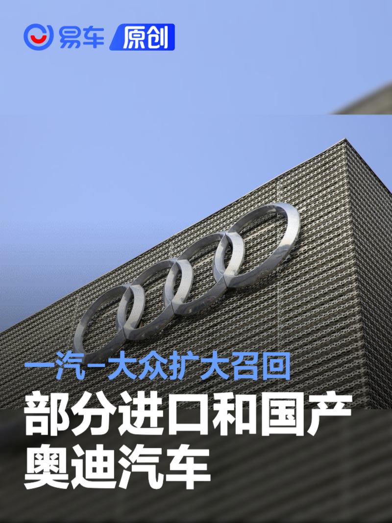 一汽-大眾擴(kuò)大召回部分進(jìn)口和國產(chǎn)奧迪汽車 共計(jì)23125輛