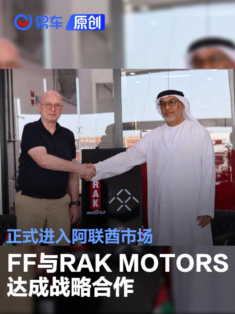 FF與RAK MOTORS達(dá)成戰(zhàn)略合作 正式進(jìn)入阿聯(lián)酋市場