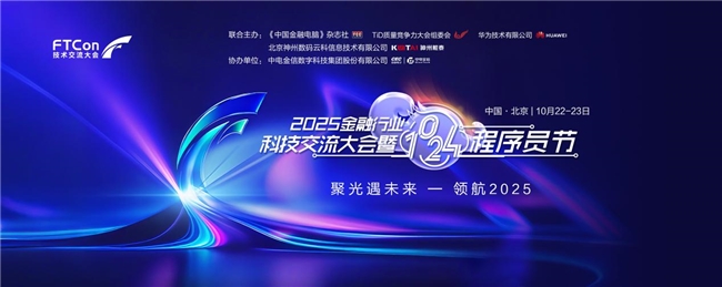 共筑金融數(shù)智化新未來！2025金融行業(yè)科技交流大會(huì)暨1024程序員節(jié)在京成功舉辦
