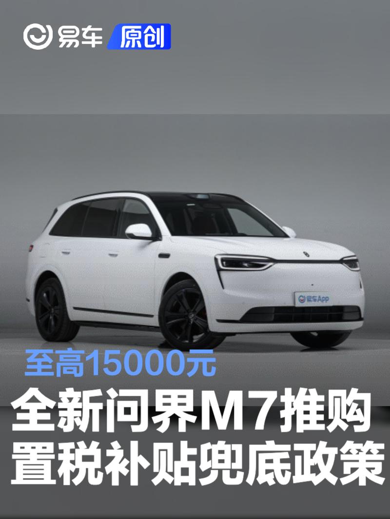 全新問界M7推出購置稅補貼兜底政策 至高15000元