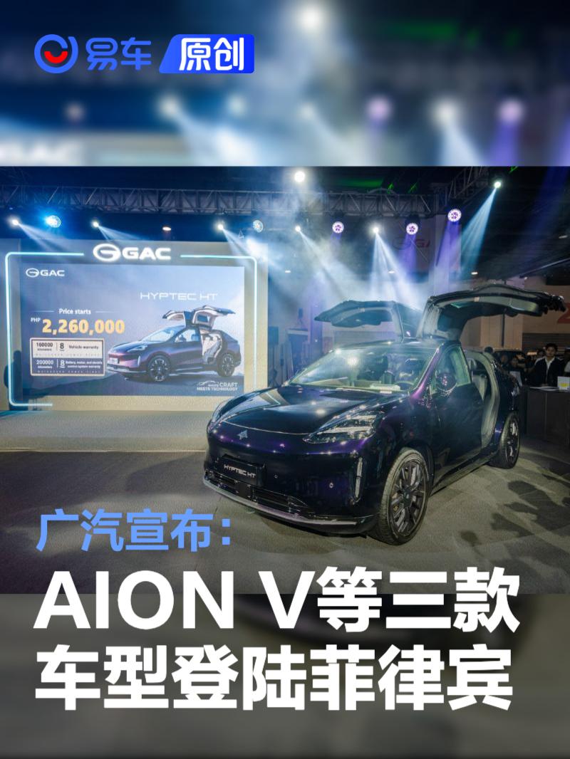 廣汽宣布AION V、HYPTEC HT、AION UT三款車型正式登陸菲律賓