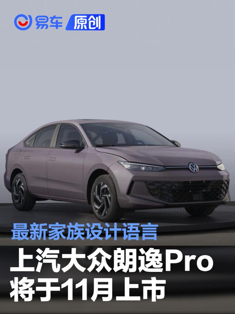 上汽大眾朗逸Pro將于11月上市 家族設(shè)計(jì)語言