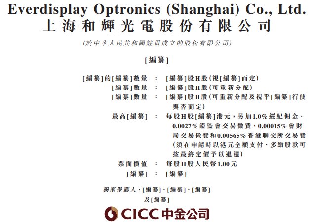 新股消息 | 和輝光電(688538.SH)二次遞表港交所 AMOLED半導體顯示面板服務榮耀及傳音等