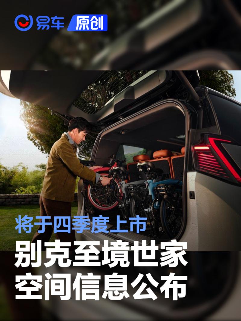 別克至境世家空間信息公布 將于四季度上市