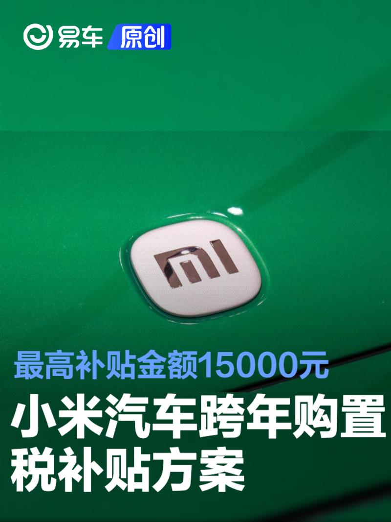 小米汽車“跨年購(gòu)置稅補(bǔ)貼”方案 最高補(bǔ)貼金額15000元