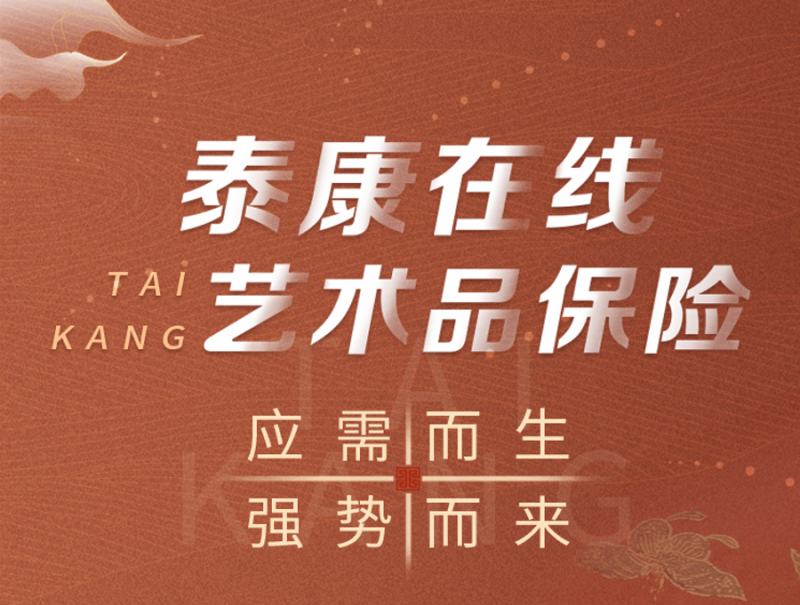 盧浮宮失竊引發(fā)行業(yè)深思，泰康在線(xiàn)以“臻品有約·藝術(shù)品保險(xiǎn)”專(zhuān)業(yè)守護(hù)