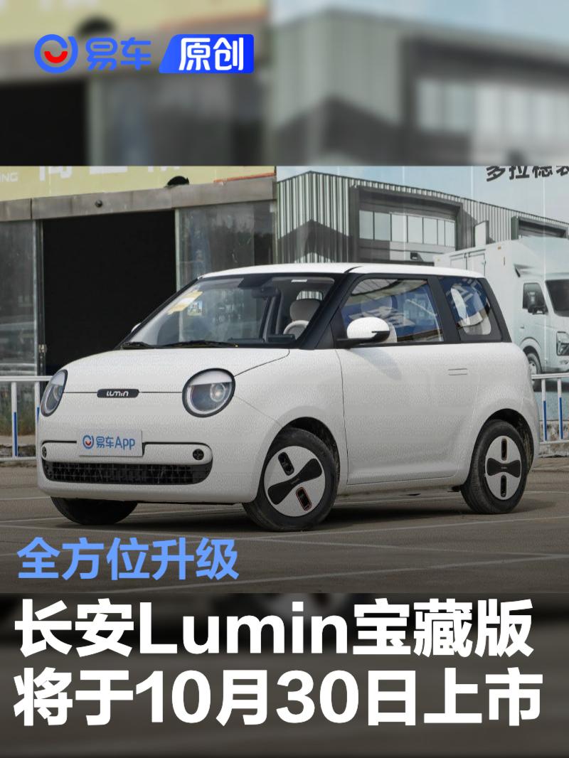 長安Lumin寶藏版將于10月30日上市 全方位升級