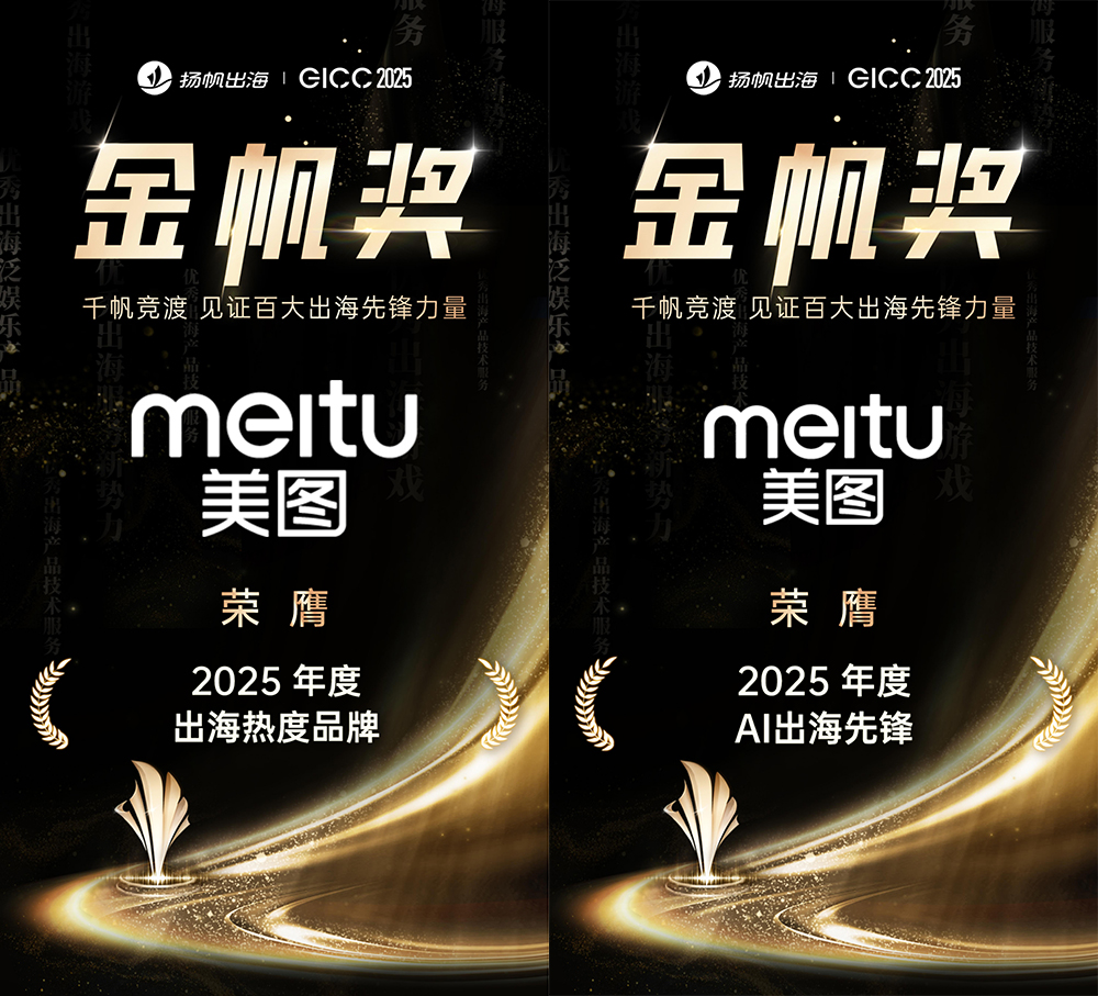 美圖公司獲“2025年度AI出海先鋒”獎(jiǎng)項(xiàng)