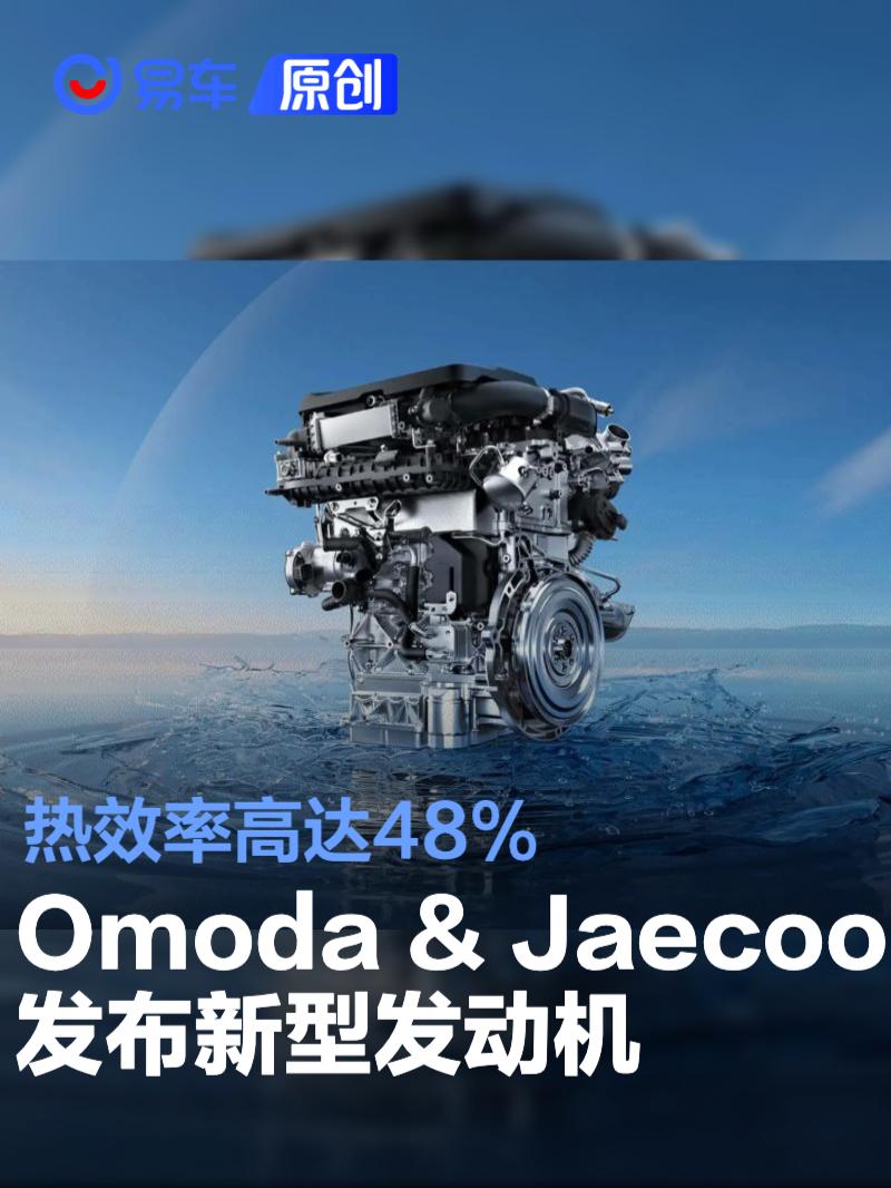 奇瑞汽車Omoda & Jaecoo發(fā)布新型發(fā)動(dòng)機(jī) 熱效率高達(dá)48%