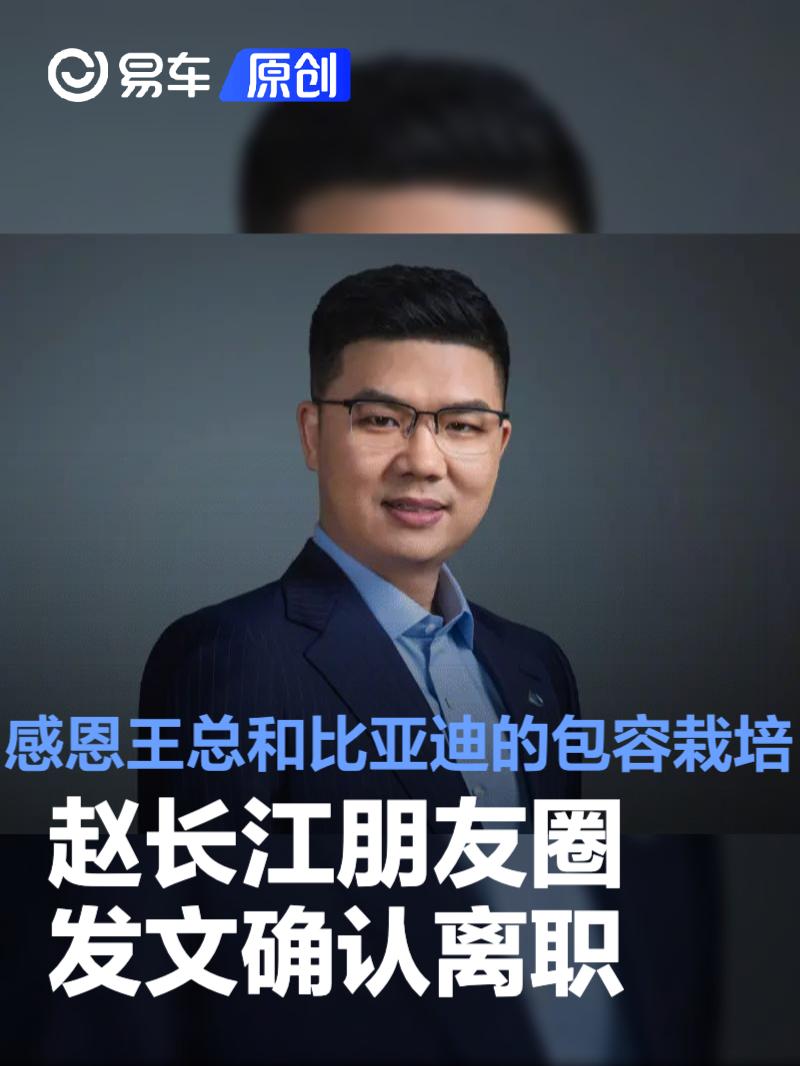 趙長(zhǎng)江朋友圈發(fā)文確認(rèn)離職 感恩王總和比亞迪的包容栽培