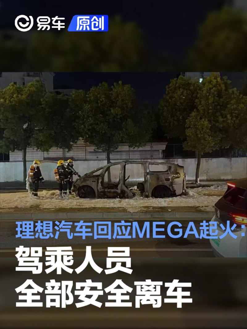 理想汽車回應(yīng)MEGA起火：駕乘人員全部安全離車 積極配合調(diào)查