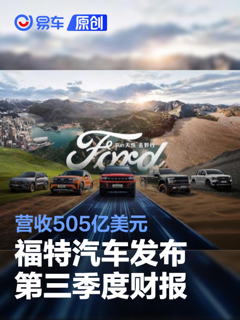 福特汽車發(fā)布2025年第三季度財報 營收505億美元