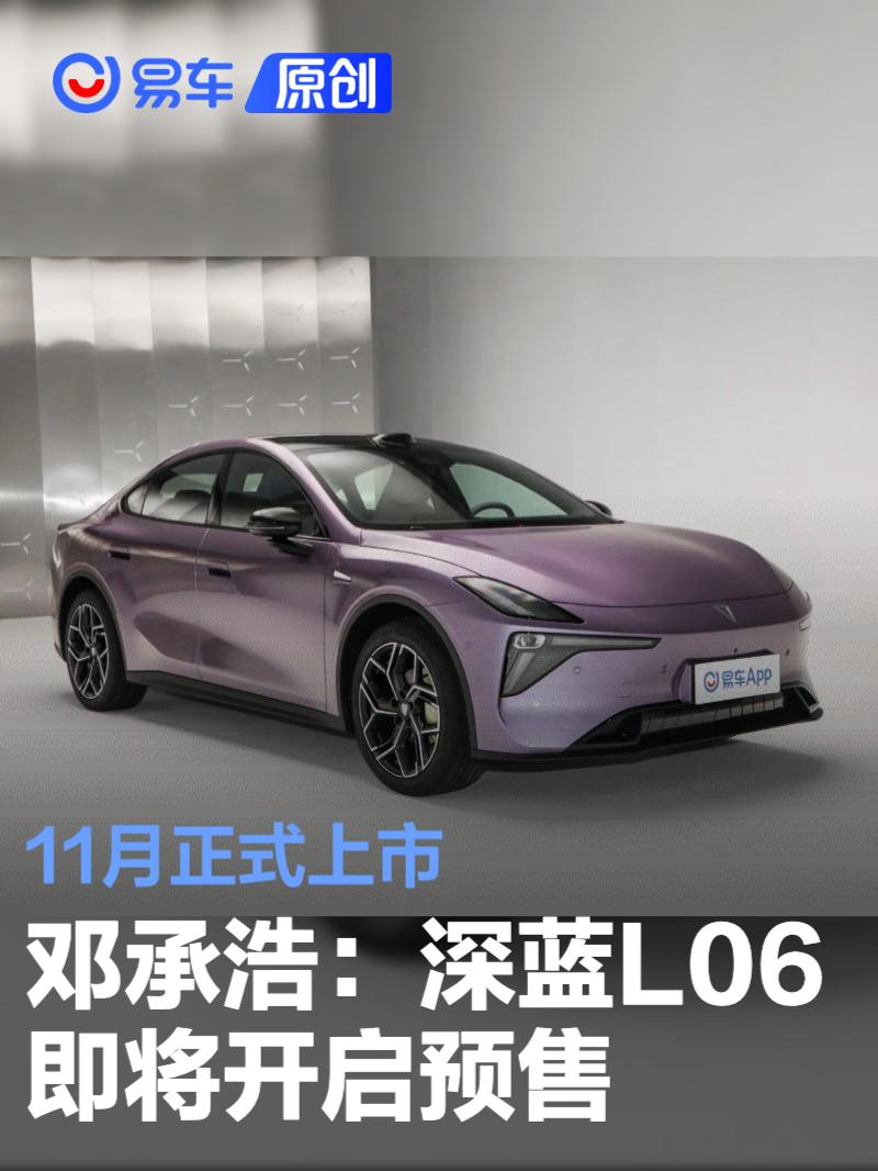 鄧承浩：深藍L06即將開啟預(yù)售 11月正式上市