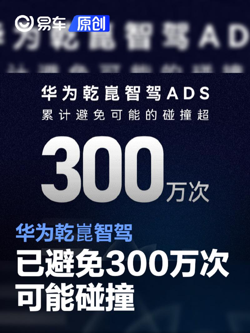 華為乾崑智駕ADS已累計(jì)避免可能的碰撞超300萬次