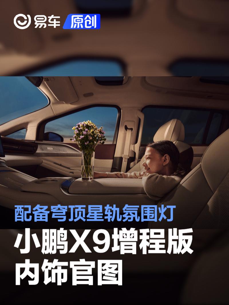 小鵬X9增程版內(nèi)飾官圖 配備穹頂星軌氛圍燈