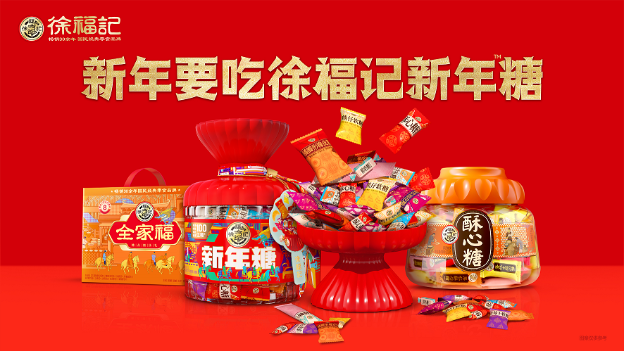 讓年味更有味：徐福記新春年糖發(fā)布會(huì)亮相多款新品