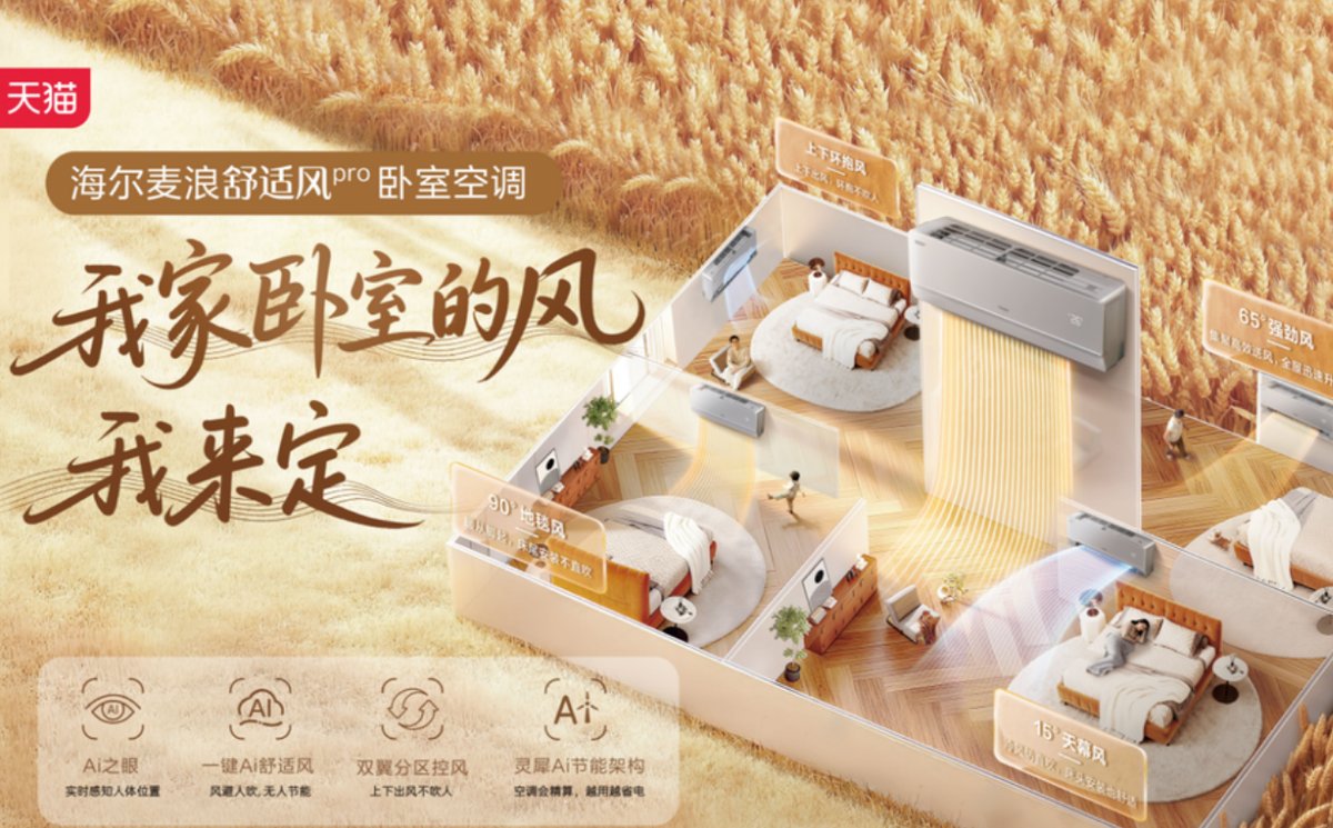 繼感知位置后！海爾空調(diào)將發(fā)布可感知呼吸的新品，可自適應(yīng)送風(fēng)