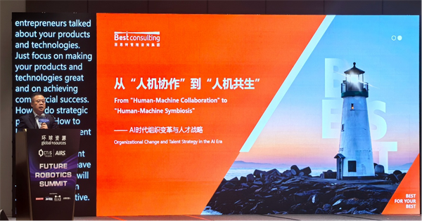 百思特張正華AIRS峰會(huì)演講：AI不是替代者，是重塑企業(yè)組織變革的伙伴