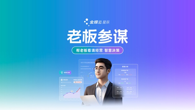 老板專屬AI生意參謀系統(tǒng)推薦：金蝶云·星辰「老板參謀」重磅上線！