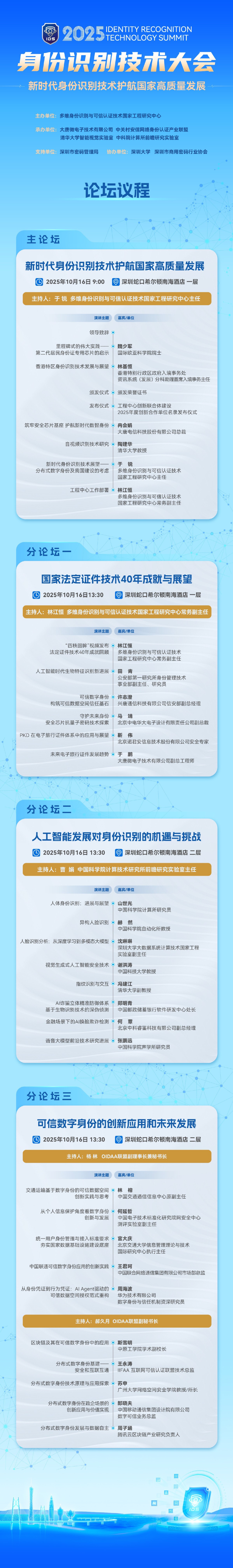 智鑒未來 信鑄基石 | 2025身份識別技術(shù)大會（IDS）十月鵬城啟幕