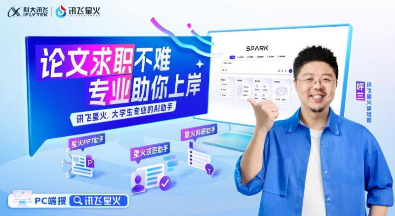 深耕校園生態(tài)，訊飛星火啟動(dòng)“年輕化”布局