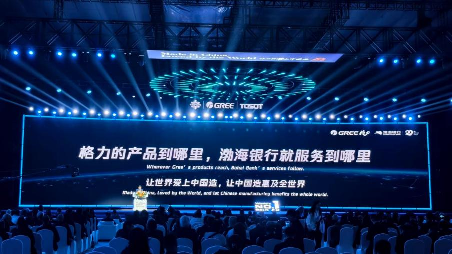 當(dāng)“好電器”遇見“好金融”渤海銀行與格力電器共繪全球供應(yīng)鏈新圖景