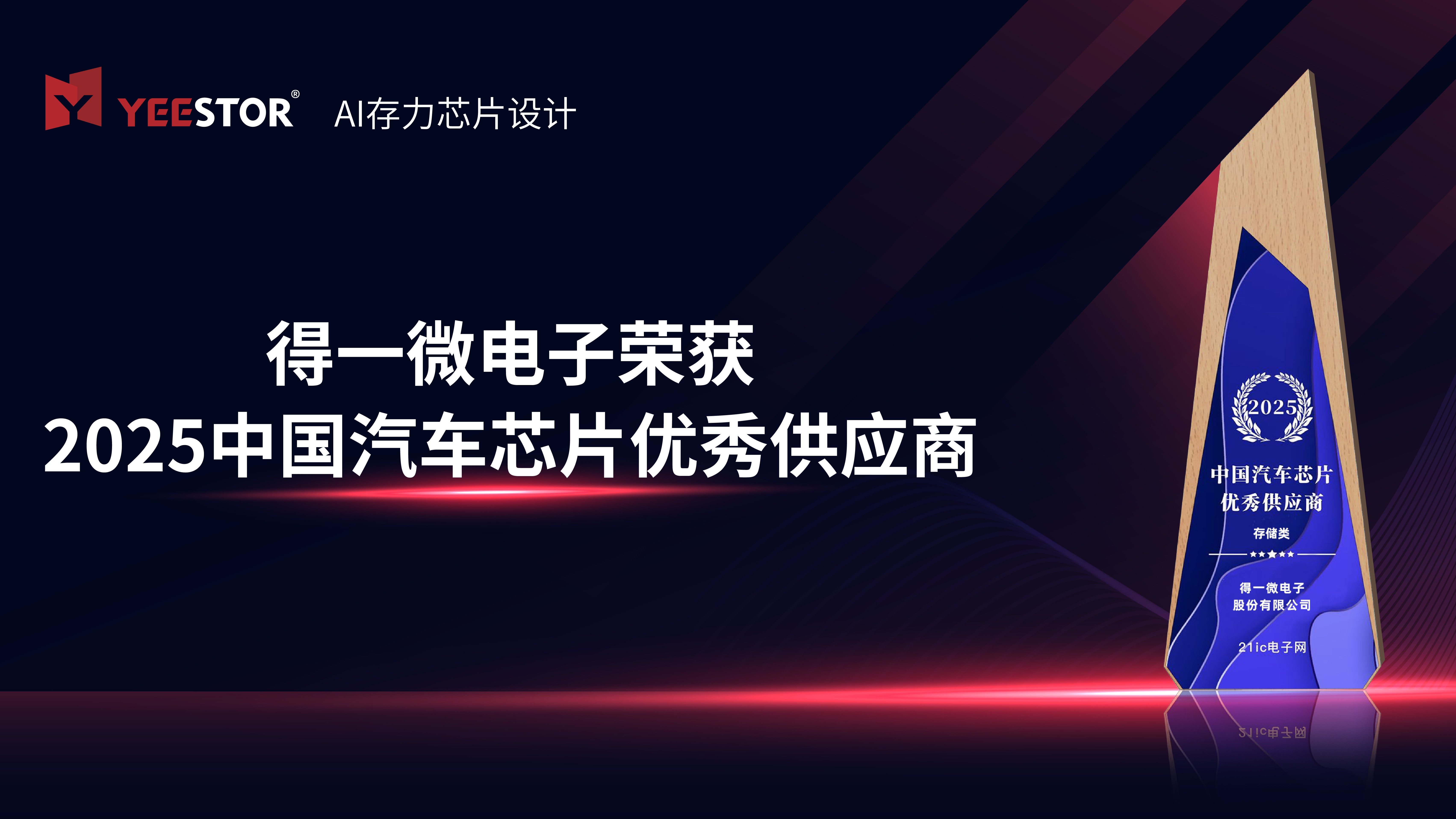 得一微電子榮獲2025 中國汽車芯片優(yōu)秀供應(yīng)商，國產(chǎn)存力加速智能汽車進(jìn)化
