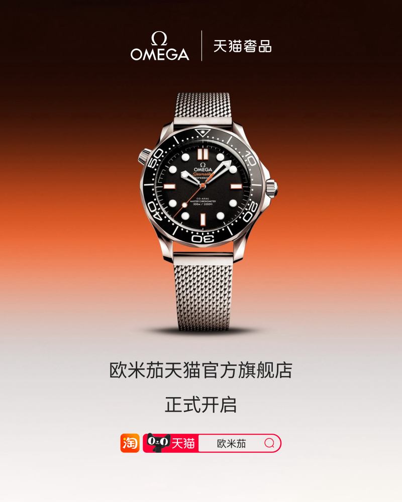 天貓雙11開(kāi)啟，又一硬奢腕表品牌OMEGA歐米茄入駐天貓