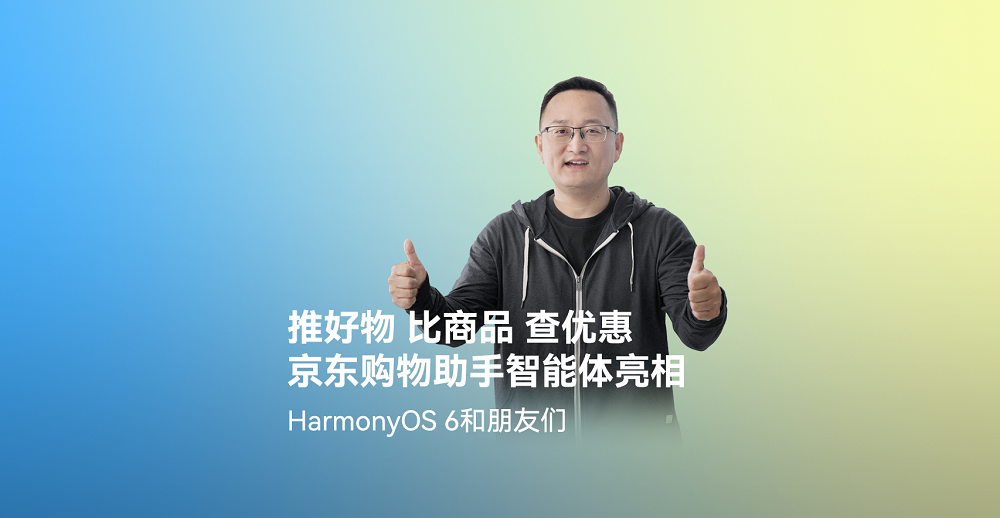 首發(fā)高精度AR擺擺看與購物智能體！京東在HarmonyOS 6上開啟智慧購物新體驗