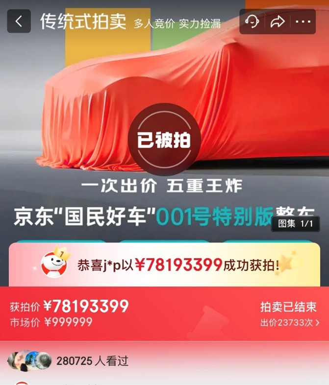 近30萬人參與！京東001號“國民好車”拍賣最高出價超7800萬