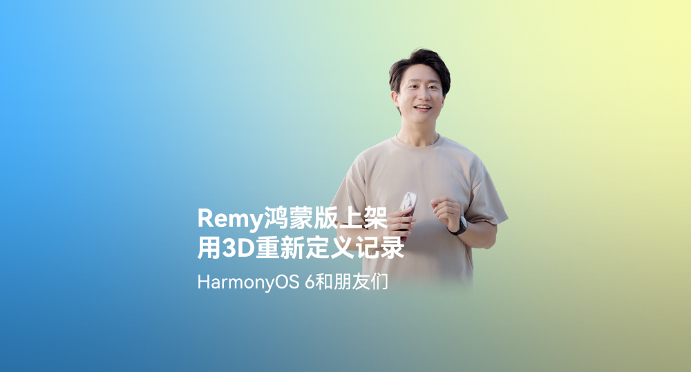 鴻蒙平臺(tái)首發(fā)！Remy正式上架，3D影像記錄及社交分享體驗(yàn)“6到飛起”