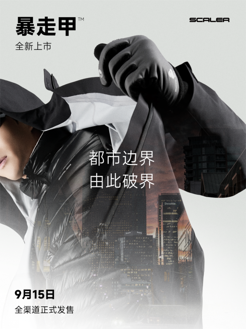 思凱樂(lè)暴走甲沖鋒衣：以“軟彈硬殼”重新定義都市戶外裝備