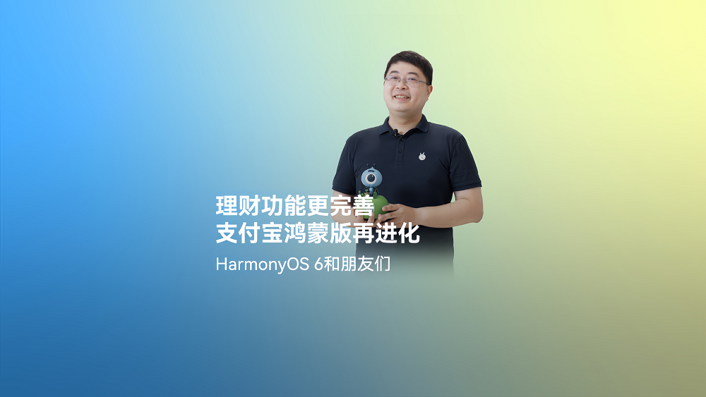 HarmonyOS 6正式發(fā)布，鴻蒙版支付寶完善理財服務(wù)