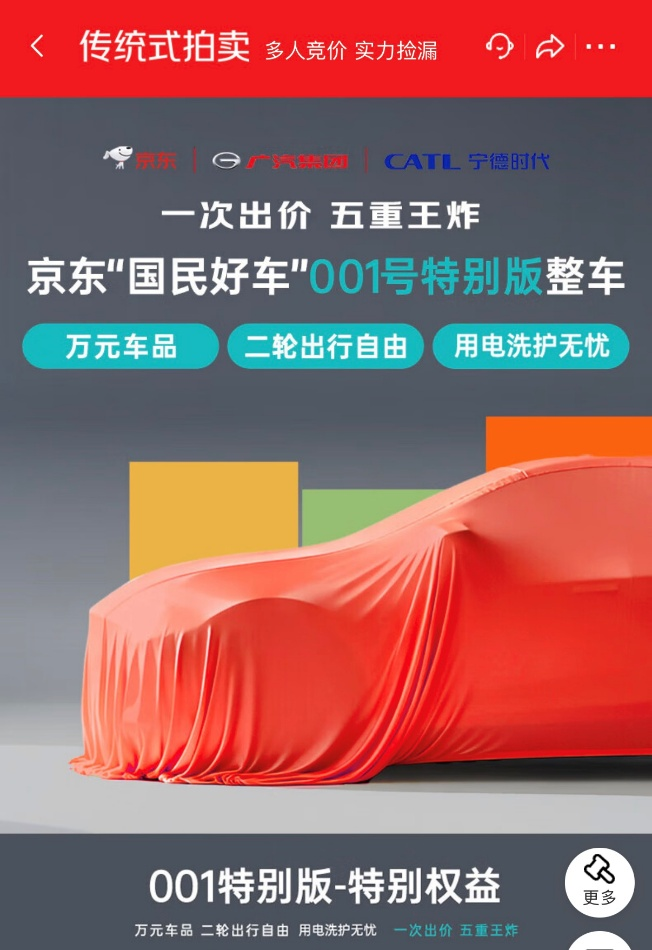 京東新車拍賣吸引超20萬(wàn)人參與，1小時(shí)內(nèi)出價(jià)已超2500萬(wàn)