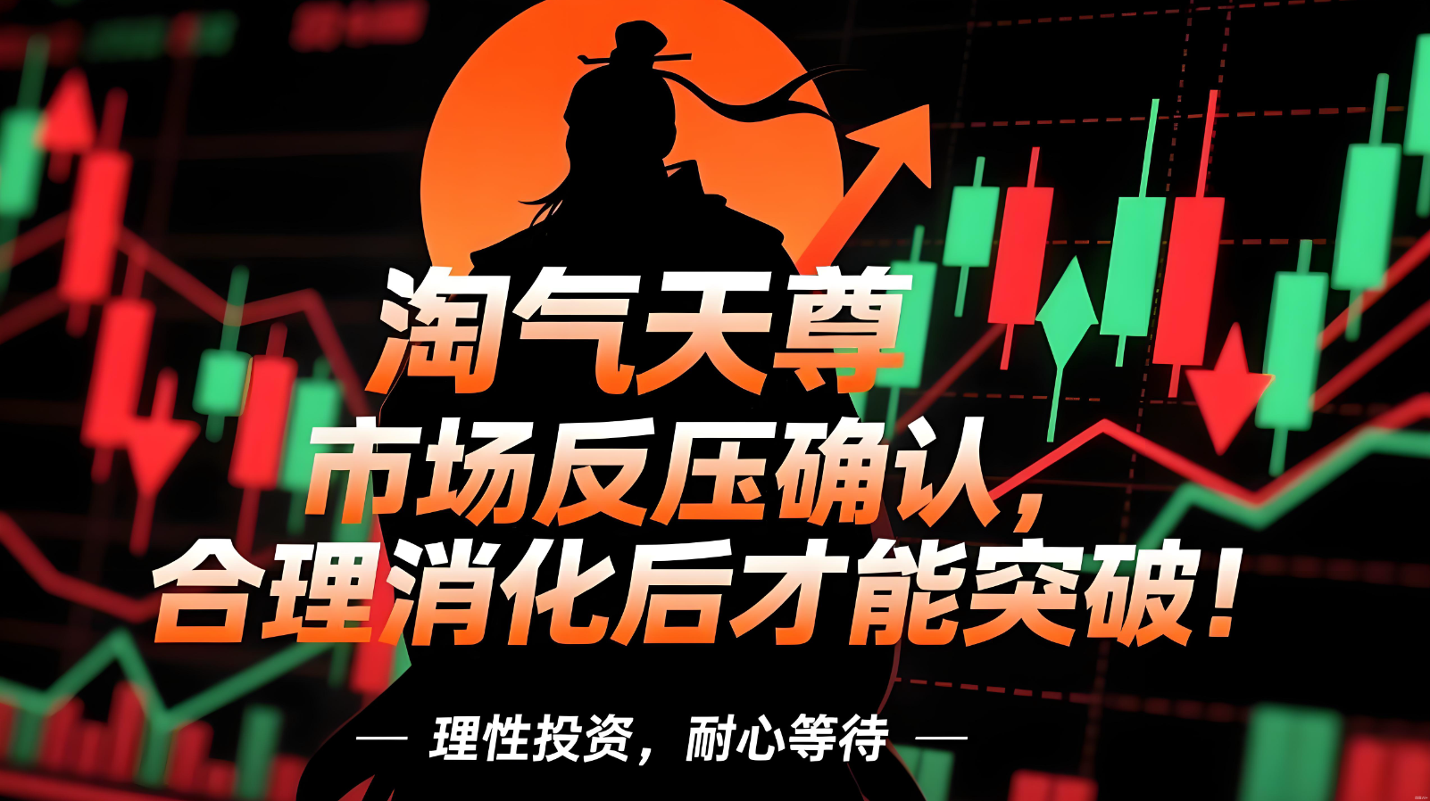 淘氣天尊：市場(chǎng)反壓確認(rèn)，合理消化后才能突破！
