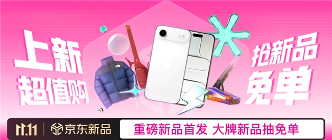 10月23日鎖定京東11.11“上新驚喜日”，iPhone Air、泡泡瑪特等重磅新品搶購(gòu)
