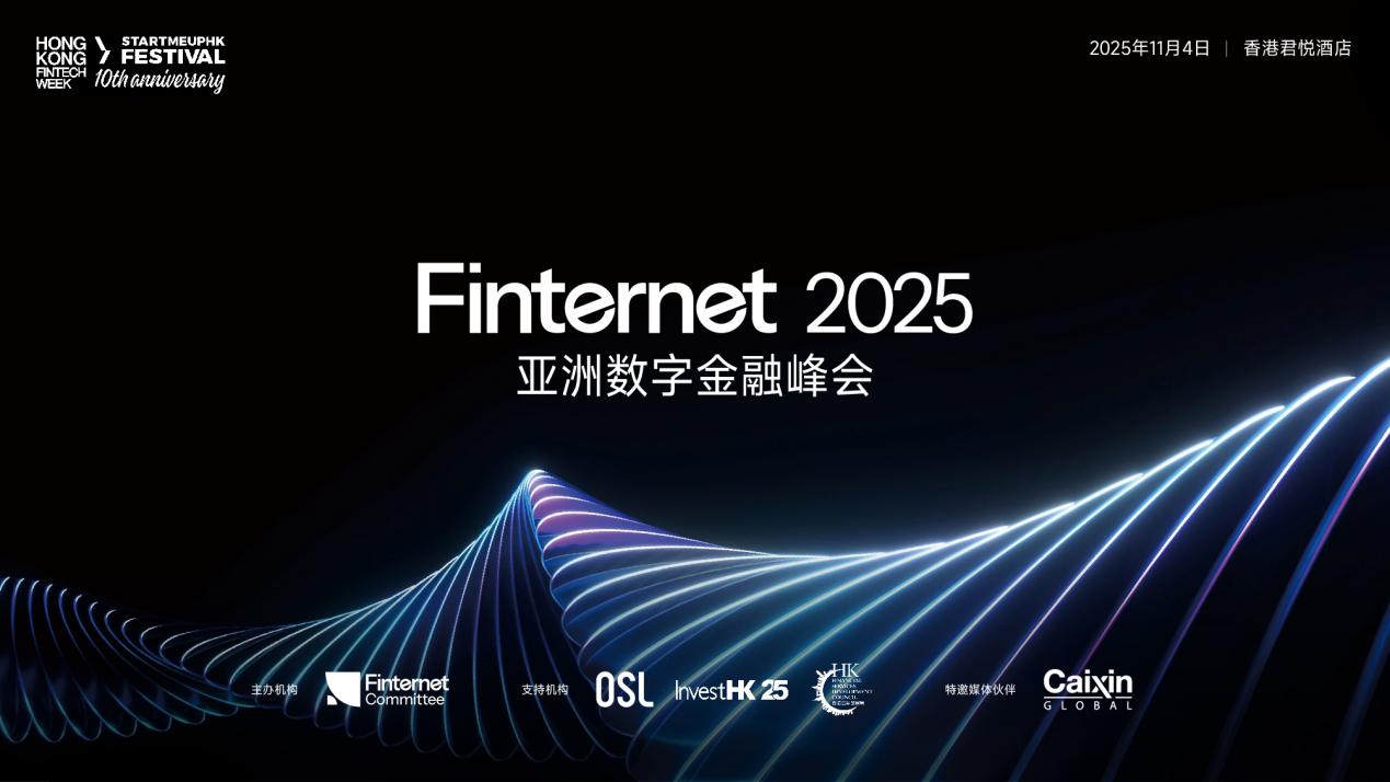 聚焦數(shù)字資產(chǎn)合規(guī)機(jī)遇，F(xiàn)internet 2025亞洲數(shù)字金融峰會(huì)核心議程重磅前瞻