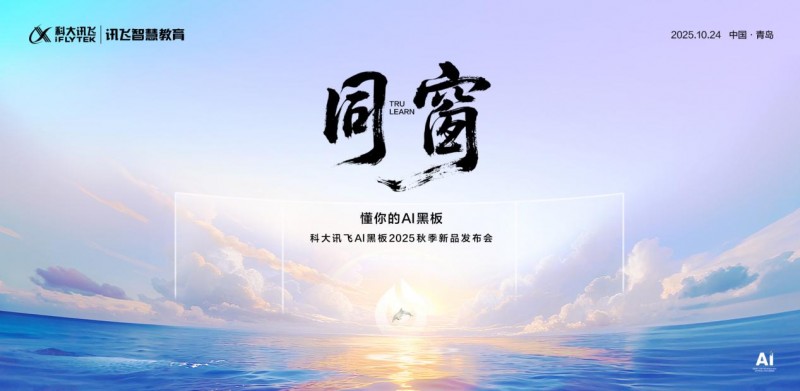 科大訊飛AI黑板：以“懂教育”的智慧，重構(gòu)課堂新生態(tài)