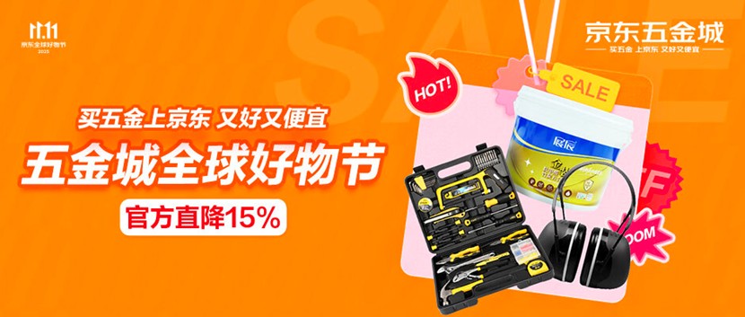 工業(yè)品也過11.11 京東五金城200自營(yíng)入倉(cāng)品類成交額同比增長(zhǎng)100%